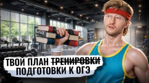 X ДНЕЙ ДО ОГЭ ПО ОБЩЕСТВУ: план-капкан подготовки на максимальный балл | Умскул