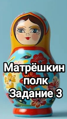 Матрёшкин полк, задание 3