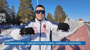 МУРАВЛЕНКОВЦЫ – ПОБЕДИТЕЛИ И ПРИЗЁРЫ «СЕВЕРНОГО ХАРАКТЕРА»