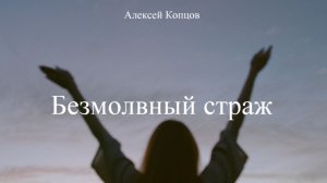 Алексей Копцов - Безмолвный страж