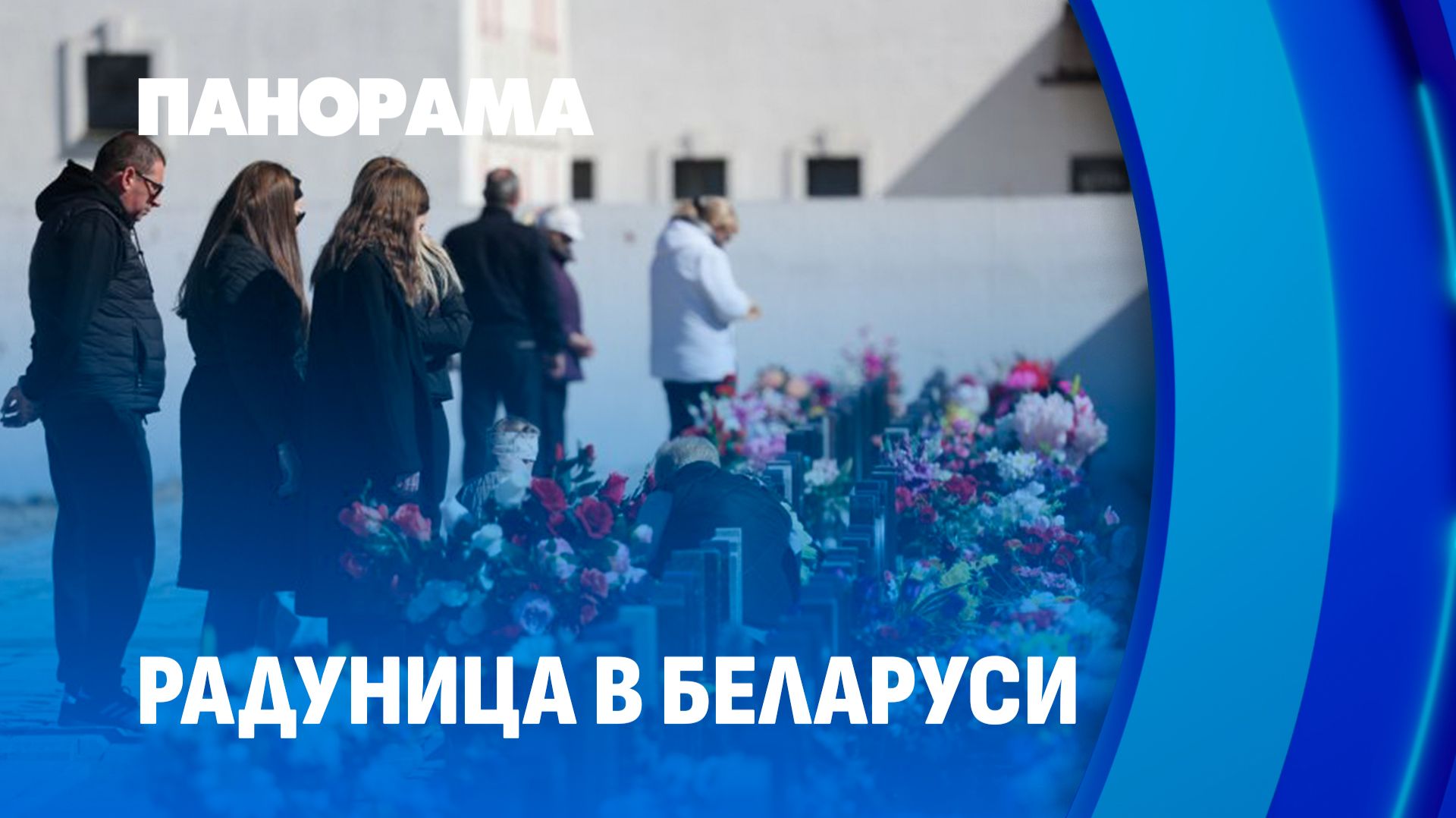 Радуница в Беларуси: традиции и обычаи светлого дня поминовения. Панорама