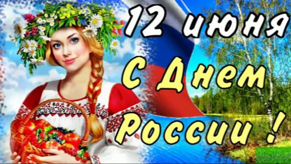 С ДНЕМ России 2026! 12 Июня - День России! Самое Красивое Поздравление с ДНЕМ России! смотреть онлайн