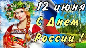 С ДНЕМ России 2026! 12 Июня - День России! Самое Красивое Поздравление с ДНЕМ России!