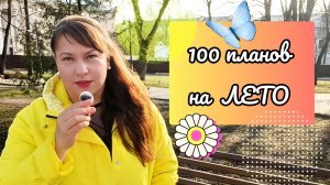 100 ПЛАНОВ НА ЛЕТО. #творчество #жизнь