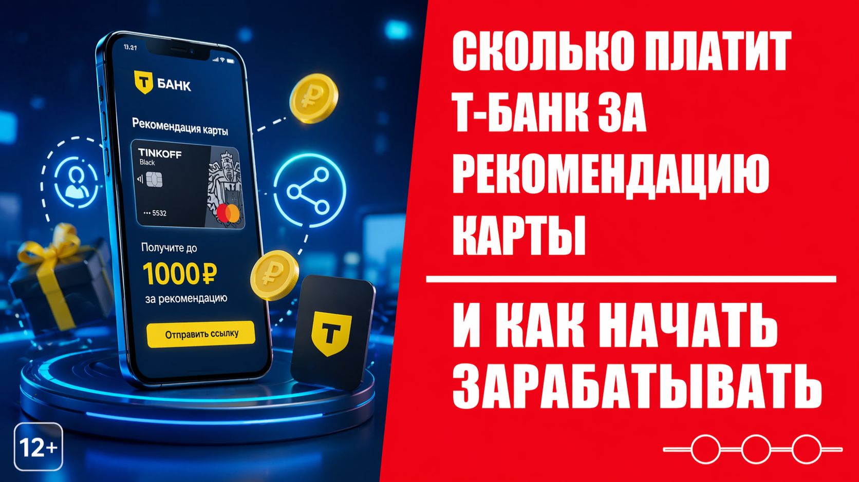 Сколько реально платит Т-Банк за рекомендацию карты и можно ли на этом зарабатывать?