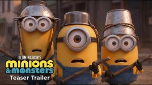 Миньоны и Монстры 1 июля 2026