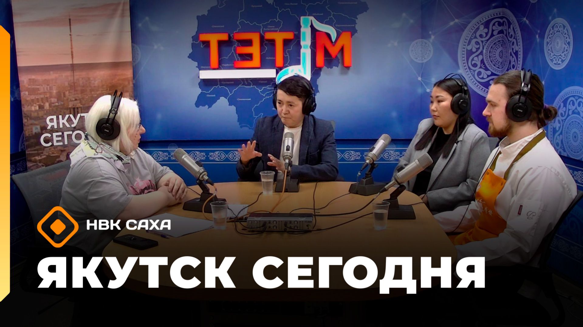 Якутск сегодня»  (21.04.26)
