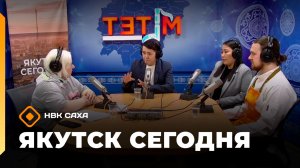 Якутск сегодня»  (21.04.26)
