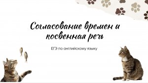 Согласование времен и косвенная речь. ЕГЭ английский язык. Sequence of Tenses and Reported Speech.