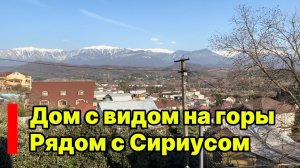 Дом с бассейном в Адлере. Недалеко от Сириуса. Виды на горы.