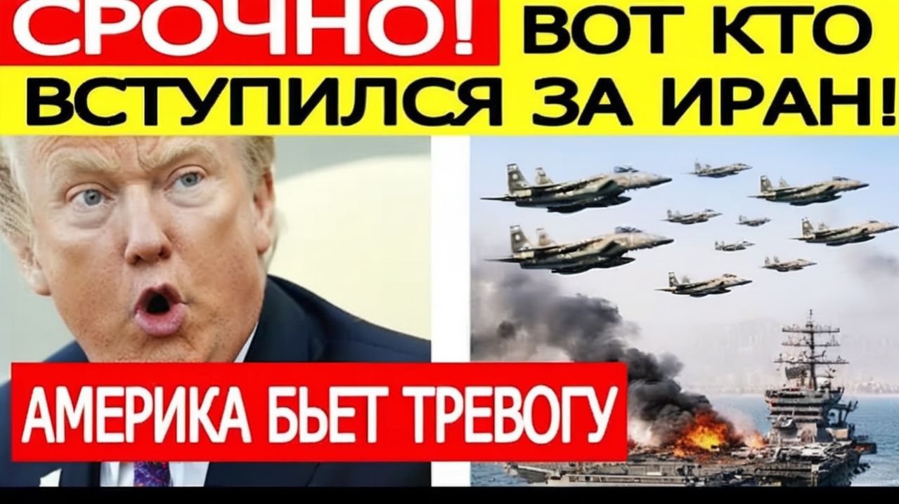 США в шоке — кто вступился за Иран Трамп бьёт тревогу  TODAY BREAKING NEWS
