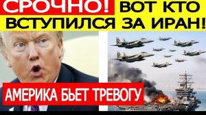 США в шоке — кто вступился за Иран Трамп бьёт тревогу  TODAY BREAKING NEWS