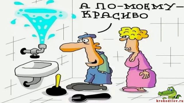 Крокодильские анекдоты про Сантехников 2.