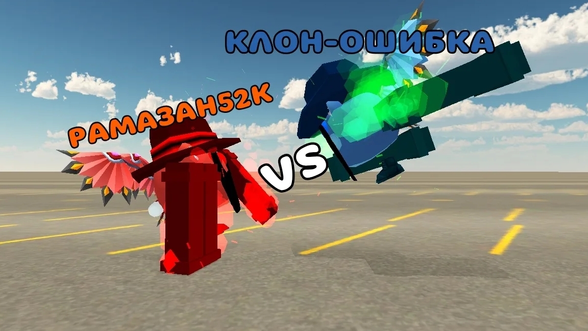 я против клона ошибки