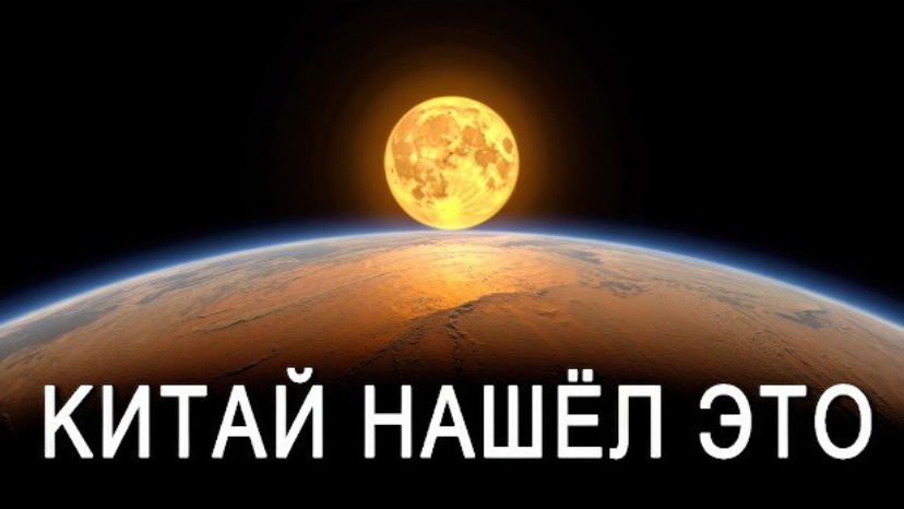 Что обнаружил Китай на темной стороне Луны. Это перевернет ВСЁ. смотреть онлайн