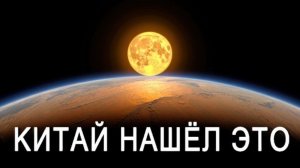Что обнаружил Китай на темной стороне Луны. Это перевернет ВСЁ.