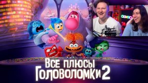 Все плюсы мультфильма «Головоломка 2» | РЕАКЦИЯ на Далбека