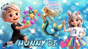 ✨WOW...Квест от русалочки Ариэль✨ Диана и Данил разыскивают морские звёзды. Hunny Di💕