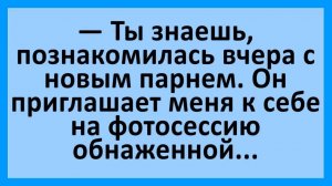 Парень пригласил на фотосессию обнаженной... Анекдоты смешные до слез!