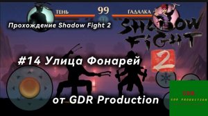 #14 Прохождение Shadow Fight 2, Улица Фонарей, 3 глава, 3 часть