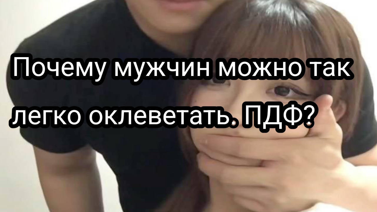 Почему мужчин можно так легко оклеветать. ПДФ?