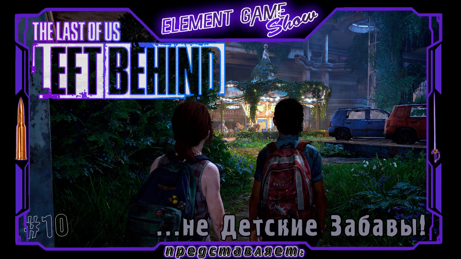 Ⓔ The Last Of Us Left Behind ➢ Прохождение Ⓖ ...не Детские Забавы! Ⓢ