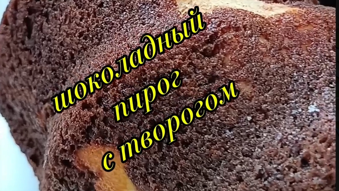 шоколадный пирог с творогом