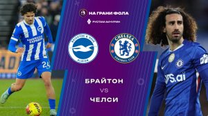 21.04.2026 | 22:00 | Брайтон — Челси | ПРЯМАЯ ТРАНСЛЯЦИЯ НА РУССКОМ| Рустам Акчурин