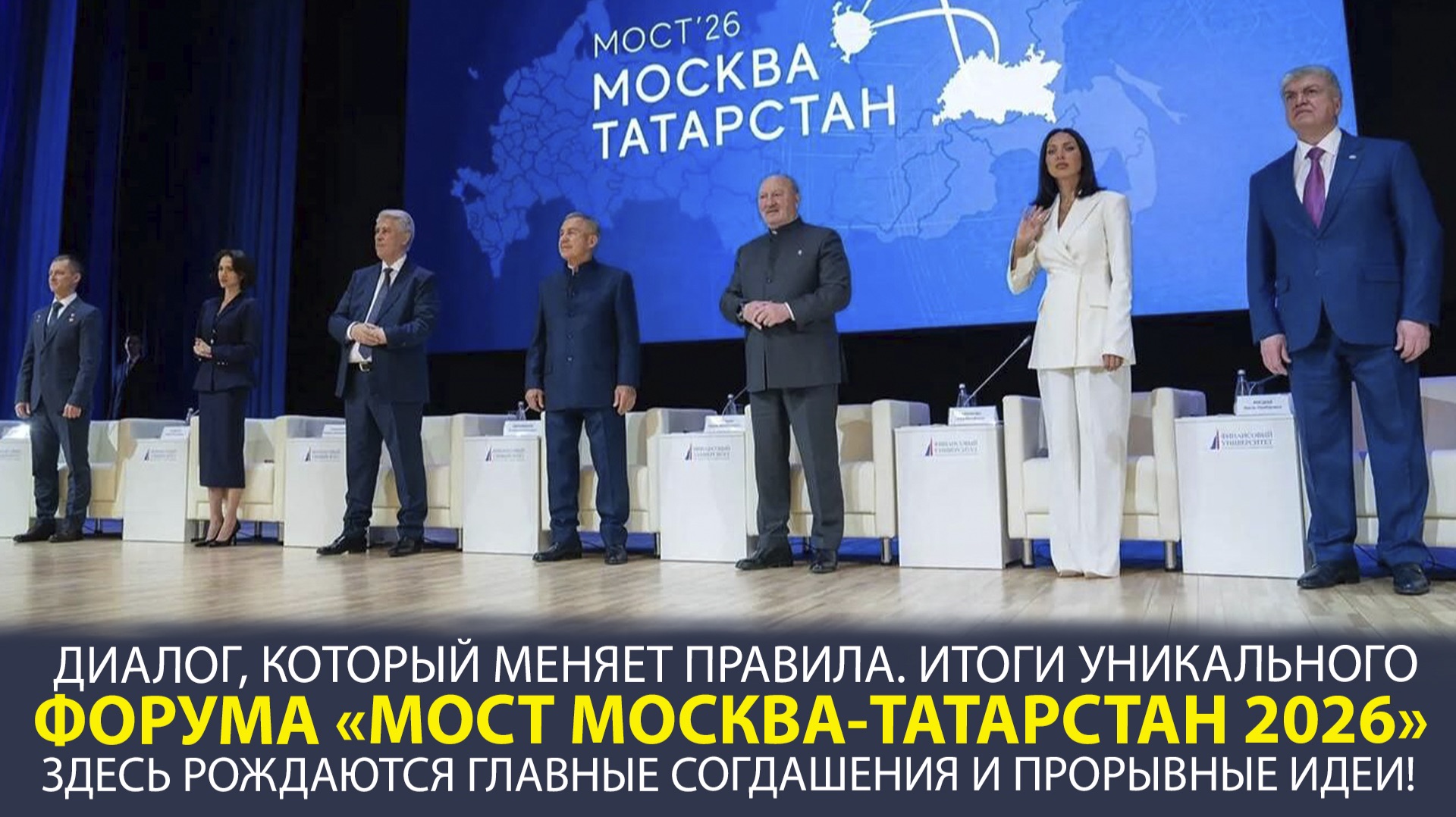 ЭНЕРГИЯ ЕДИНСТВА! КАК ПРОШЁЛ ФОРУМ «МОСТ МОСКВА — ТАТАРСТАН 2026»