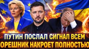 Украина встрепенулась по полной!Орешник накрывает полностью Путин послал сигнал всем!