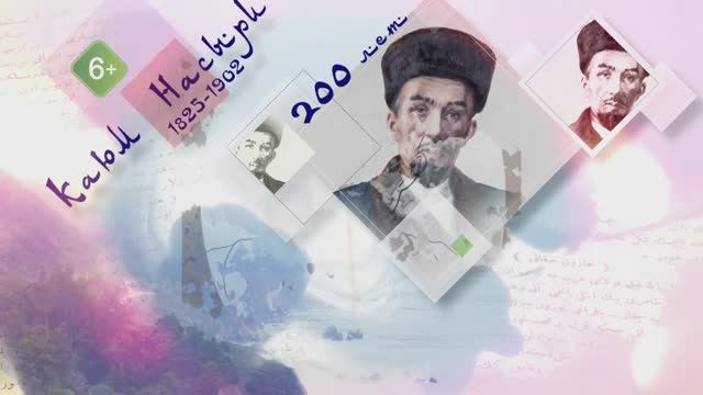 200-летие со дня рождения Каюма Насыри