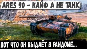 ARES 90: кайф, а не танк - рандом просто поплыл ловушка джокера сработала WORLD OF TANKS