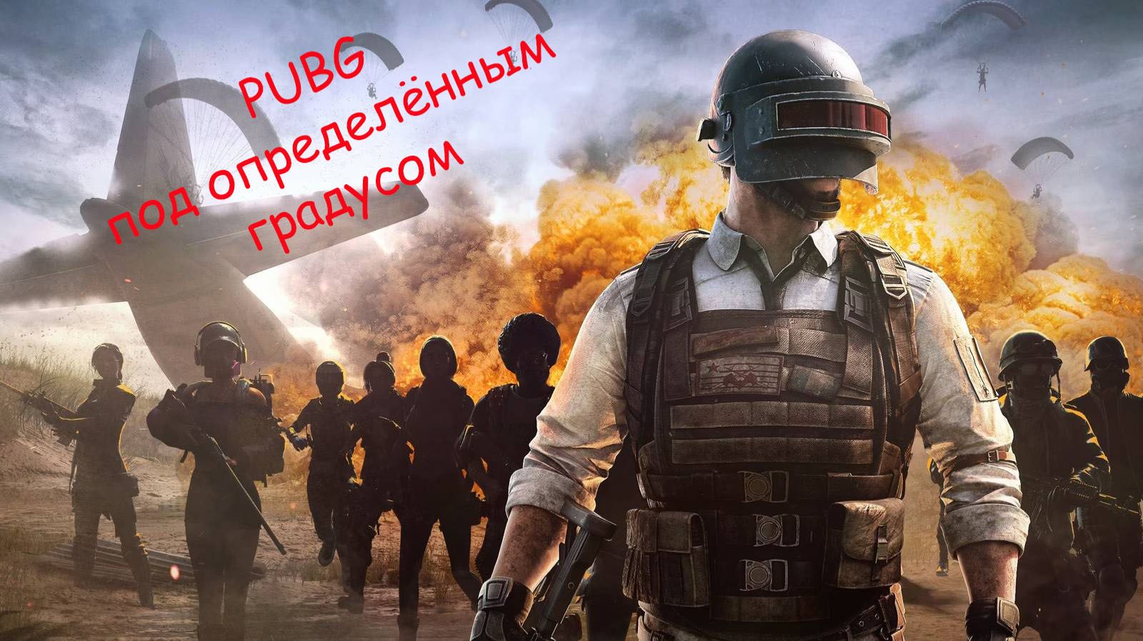 Вечерний PUBG