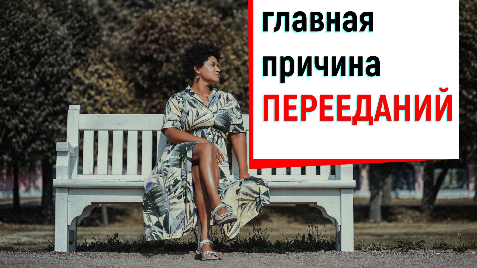 ПЕРЕЕДАНИЯ| главная причина как справиться