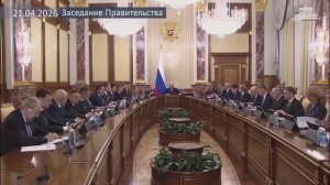 Правительство России М.Мишустин провел Заседание Правительства, 21 апреля 2026 года