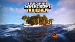 100 ДНЕЙ ВЫЖИВАНИЯ НА ОСТРОВЕ В РЕАЛИСТИЧНОМ МАЙНКРАФТЕ