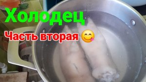 Очень вкусный холодец из курицы 🐔 и свиных ножек 🐷