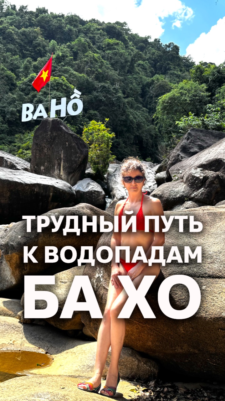 Трудный Путь к Водопадам БА ХО / Ba Ho Waterfalls #вьетнам