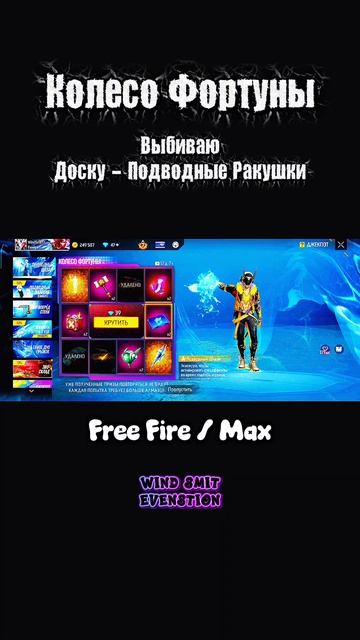 Колесо Фортуны - ВЫБИВАЮ доску - Подводные Ракушки во Free Fire 2026!