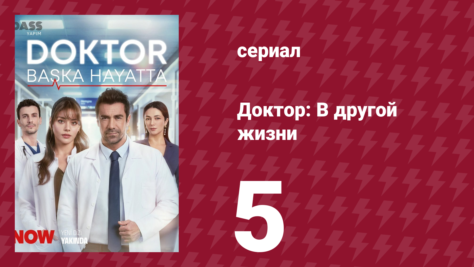Доктор: В другой жизни 5 серия (сериал, 2026)