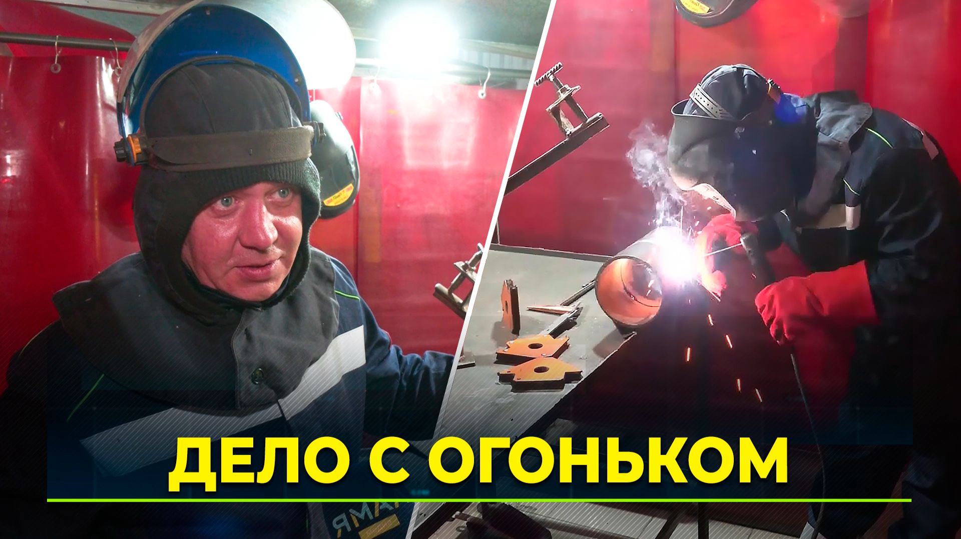 На Ямале выбирают лучшего сварщика