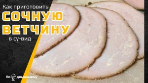 СОЧНАЯ ИНДЕЙКА В СУ-ВИД — грудка индейки рецепт | sous vide