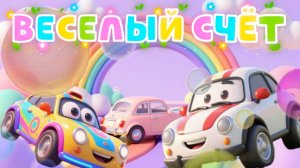 Машинки и Веселый счёт, мультфильмы и песенки про машинки для детей