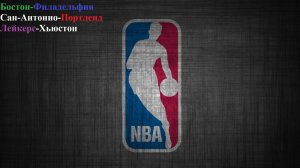 Бостон-Филадельфия Сан-Антонио-Портленд, Лейкерс-Хьюстон прогнозы на баскетбол 21 апреля 2026
