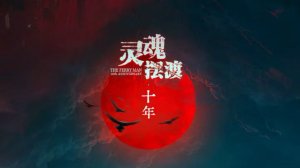 "Паромщик 5" (The Ferry Man: 10th Anniversary / 灵魂摆渡·十年, 2026) || Трейлер