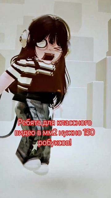 У кого есть хотя бы 50 робуксов? ( если у кого-то 150 робуксов будем вместе записывать это видео)