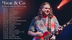 Чиж и Компания - Сборник Лучших Песен и Хитов