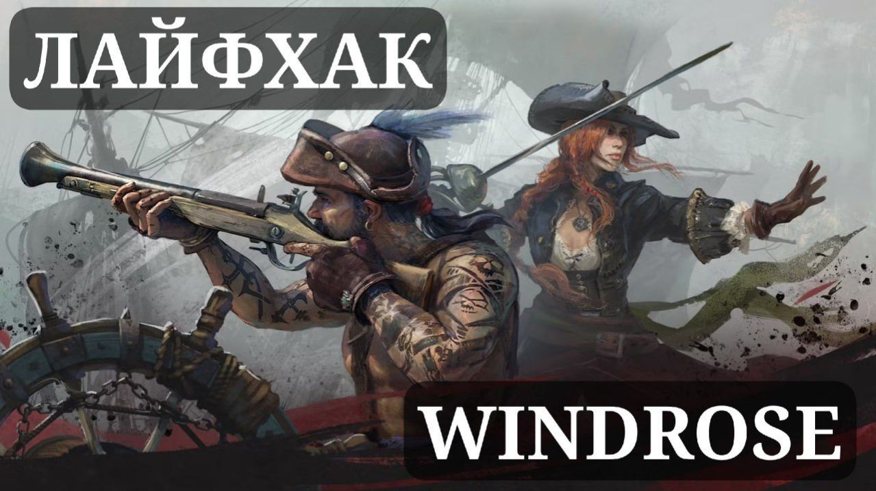 ЛАЙФХАК В WINDROSE