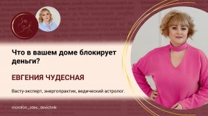 Что в вашем доме блокирует деньги.