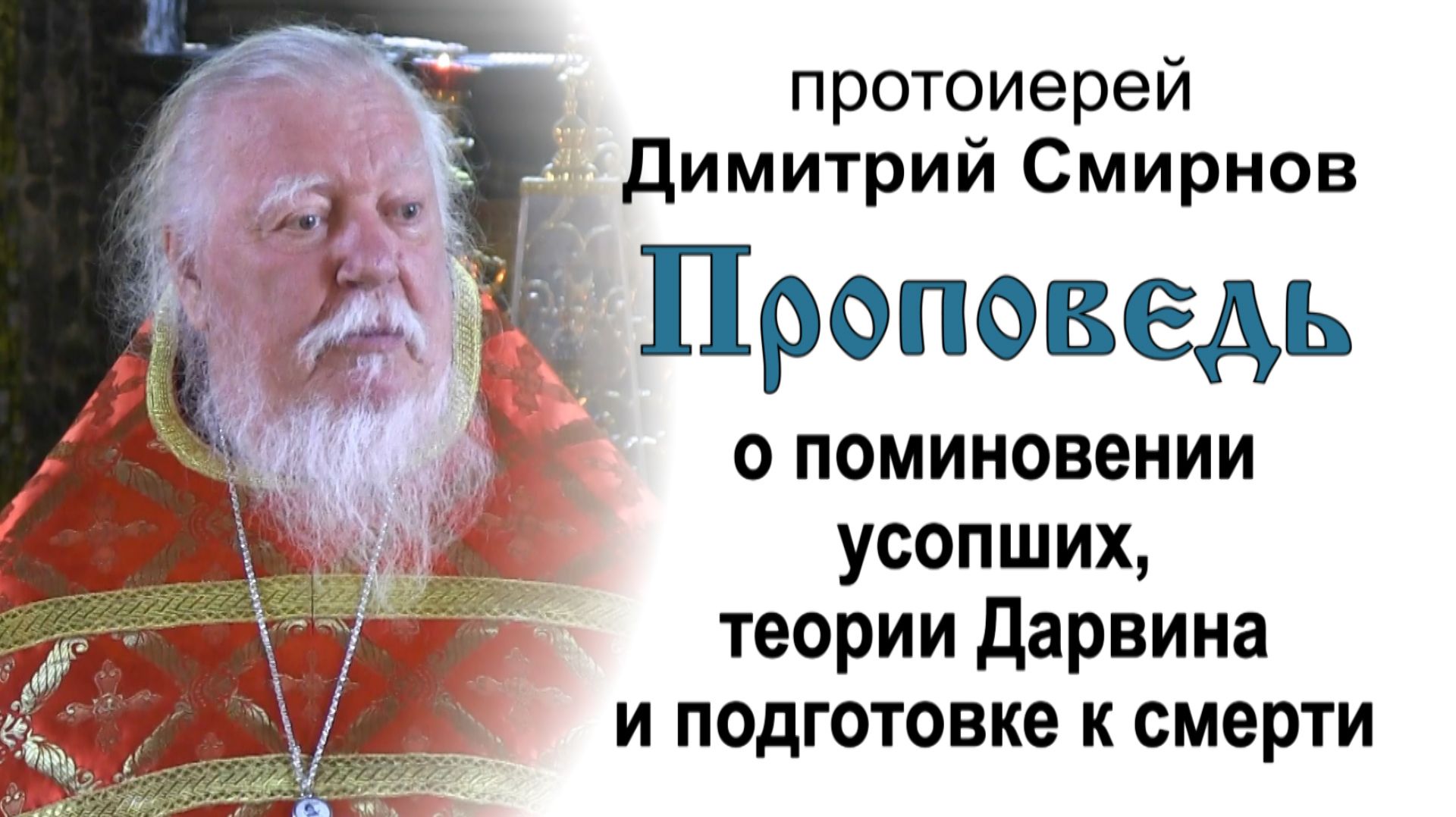 О поминовении усопших, теории Дарвина и подготовке к смерти (2019.05.07). Прот. Димитрий Смирнов